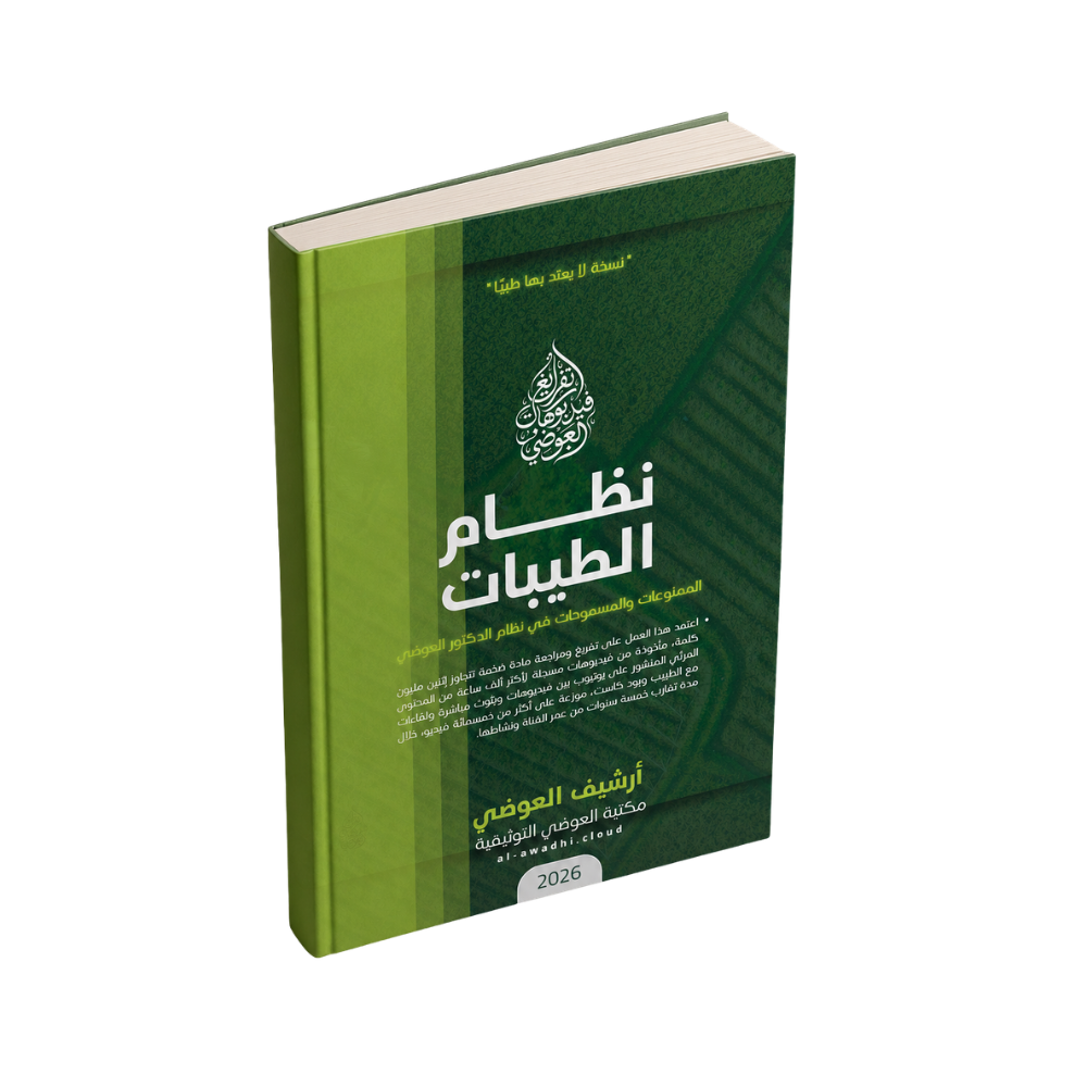 غلاف كتاب نظام الطيبات